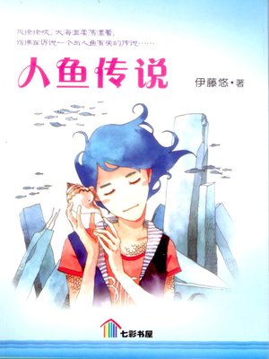 cover image of 人鱼传说